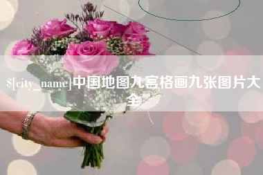 定安中国地图九宫格画九张图片大全