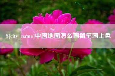 定安中国地图怎么画简笔画上色