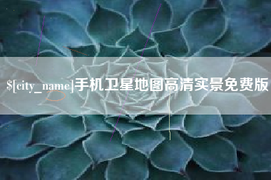 定安手机卫星地图高清实景免费版