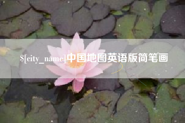 定安中国地图英语版简笔画