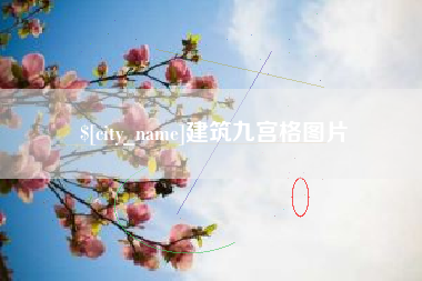 定安建筑九宫格图片