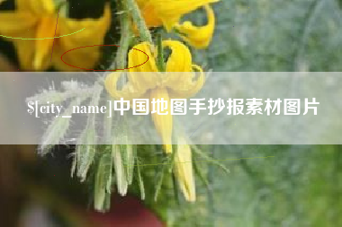 定安中国地图手抄报素材图片