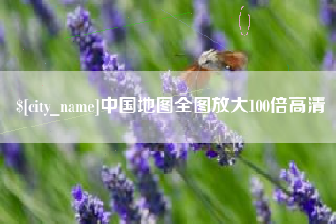 定安中国地图全图放大100倍高清