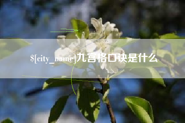 定安九宫格口诀是什么