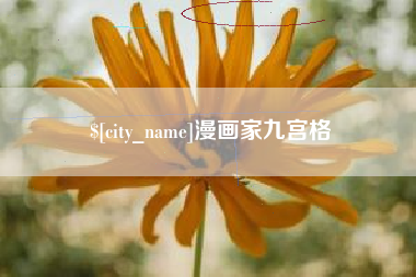 定安漫画家九宫格