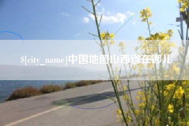 定安中国地图山西省在哪儿