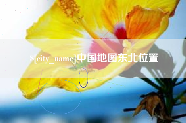 定安中国地图东北位置