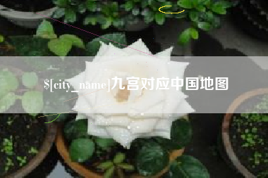 定安九宫对应中国地图