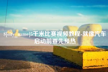 定安5千米比赛视频教程-就像汽车启动前要先预热