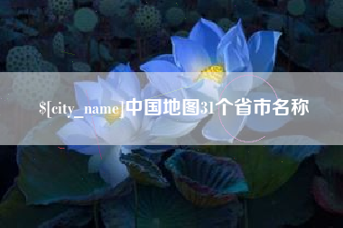 定安中国地图31个省市名称