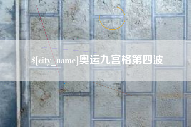 定安奥运九宫格第四波