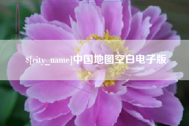定安中国地图空白电子版