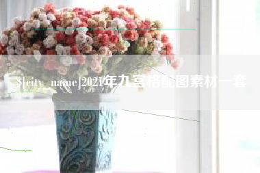 定安2021年九宫格配图素材一套