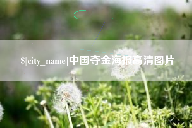 定安中国夺金海报高清图片