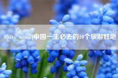 定安中国一生必去的10个旅游胜地