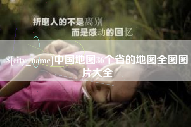 定安中国地图36个省的地图全图图片大全