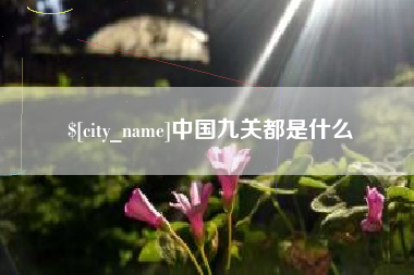 定安中国九关都是什么