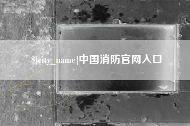 定安中国消防官网入口