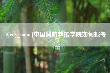 定安中国消防救援学院如何报考