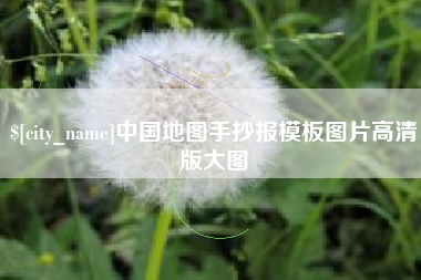 定安中国地图手抄报模板图片高清版大图