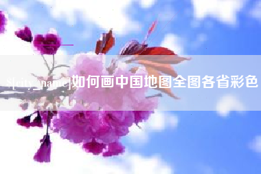 定安如何画中国地图全图各省彩色