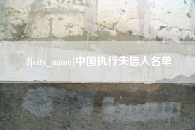 定安中国执行失信人名单