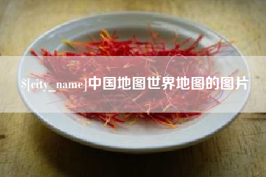 定安中国地图世界地图的图片