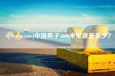 定安中国男子5000米纪录是多少？