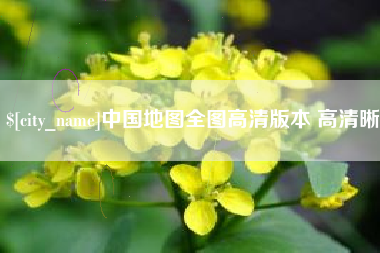 定安中国地图全图高清版本 高清晰