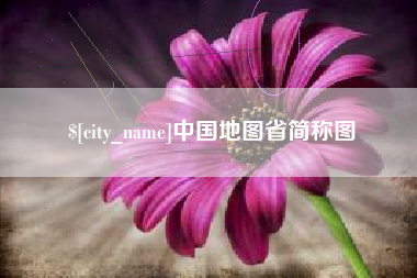 定安中国地图省简称图