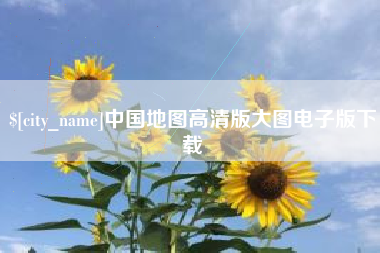 定安中国地图高清版大图电子版下载