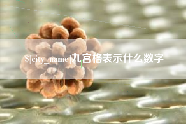 定安九宫格表示什么数字