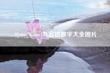 定安九宫格数字大全图片