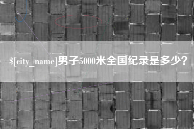 定安男子5000米全国纪录是多少？