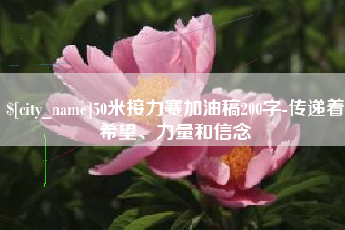 定安50米接力赛加油稿200字-传递着希望、力量和信念