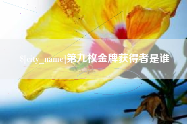 定安第九枚金牌获得者是谁