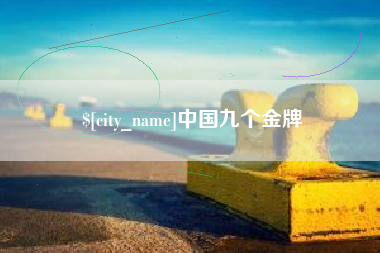 定安中国九个金牌
