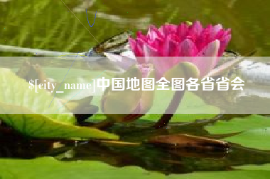 定安中国地图全图各省省会