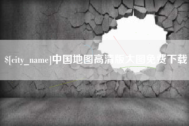 定安中国地图高清版大图免费下载