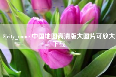 定安中国地图高清版大图片可放大下载