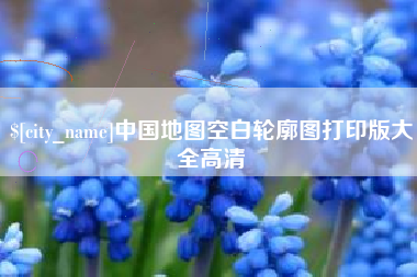 定安中国地图空白轮廓图打印版大全高清