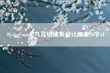 定安九宫格建筑设计理念20字AI