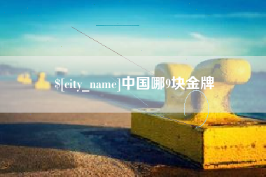 定安中国哪9块金牌