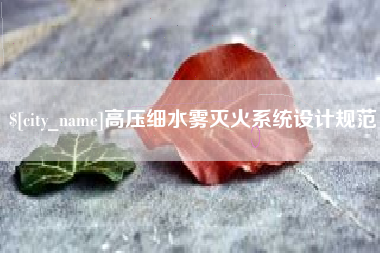定安高压细水雾灭火系统设计规范