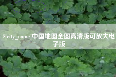 定安中国地图全图高清版可放大电子版