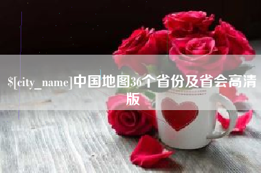 定安中国地图36个省份及省会高清版