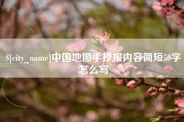 定安中国地图手抄报内容简短50字怎么写