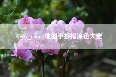 定安地图手抄报涂色大全