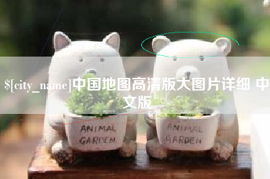 定安中国地图高清版大图片详细 中文版