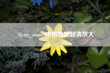 定安中国地图超清放大